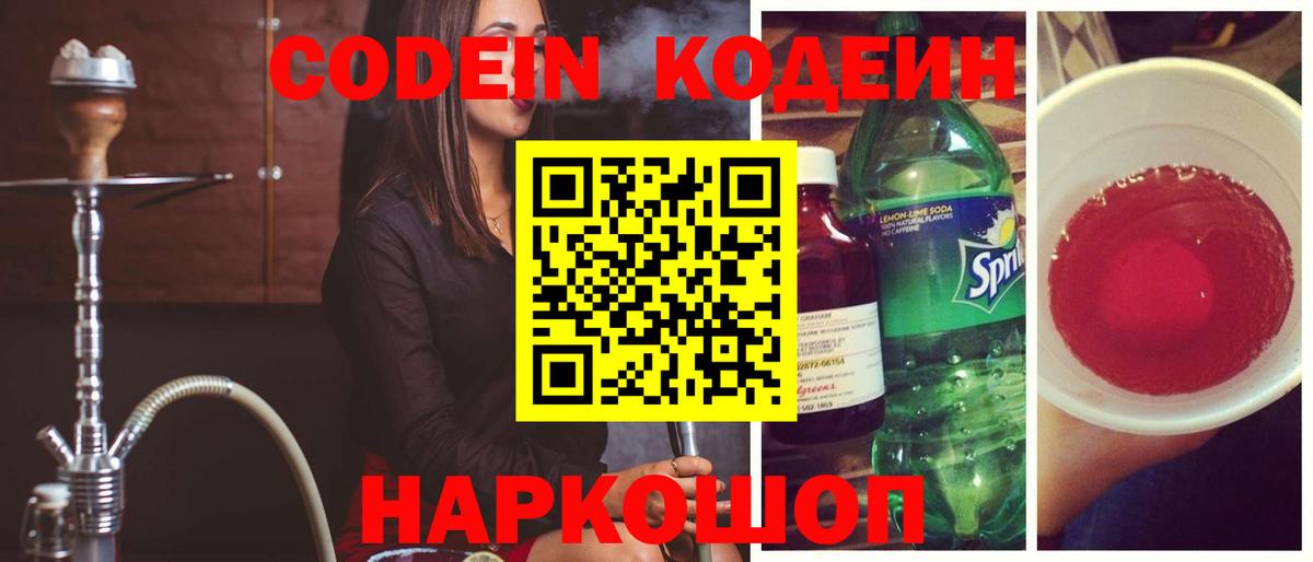 Еманжелинск  Кодеиновый сироп Lean Purple Drank  Вход с VPN 